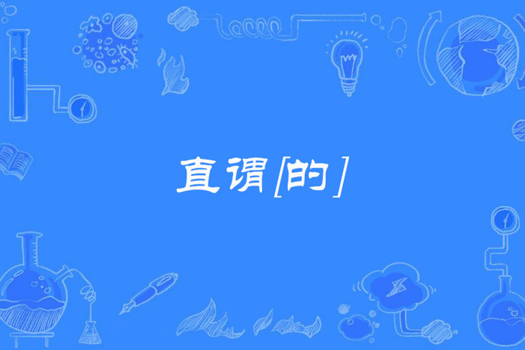 直謂[的]