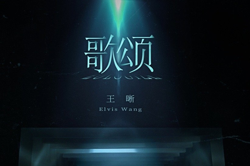 慫(2020年王晰演唱歌曲) 慫(2020年王晰演唱歌曲)