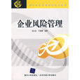 企業風險管理(清華大學出版社2009年出版圖書) 企業風險管理(清華大學出版社2009年出版圖書)
