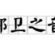 鄭衛之音 鄭衛之音