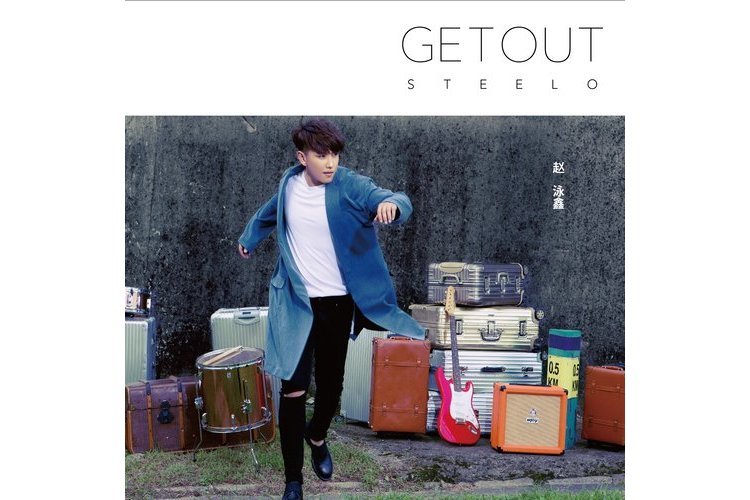 哎喲(趙泳鑫《Get Out》專輯中的歌曲) 哎喲(趙泳鑫《Get Out》專輯中的歌曲)