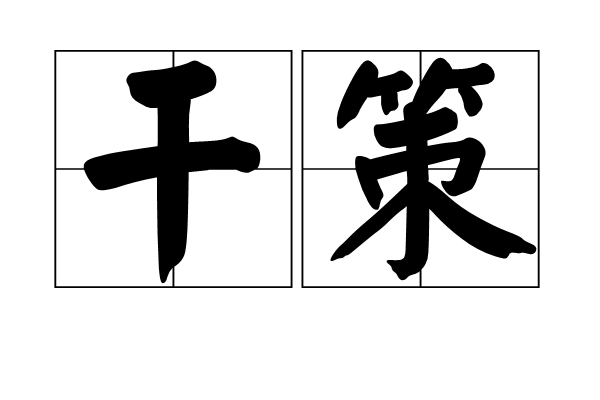 乾策 乾策
