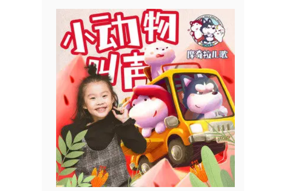 小動物叫聲 小動物叫聲