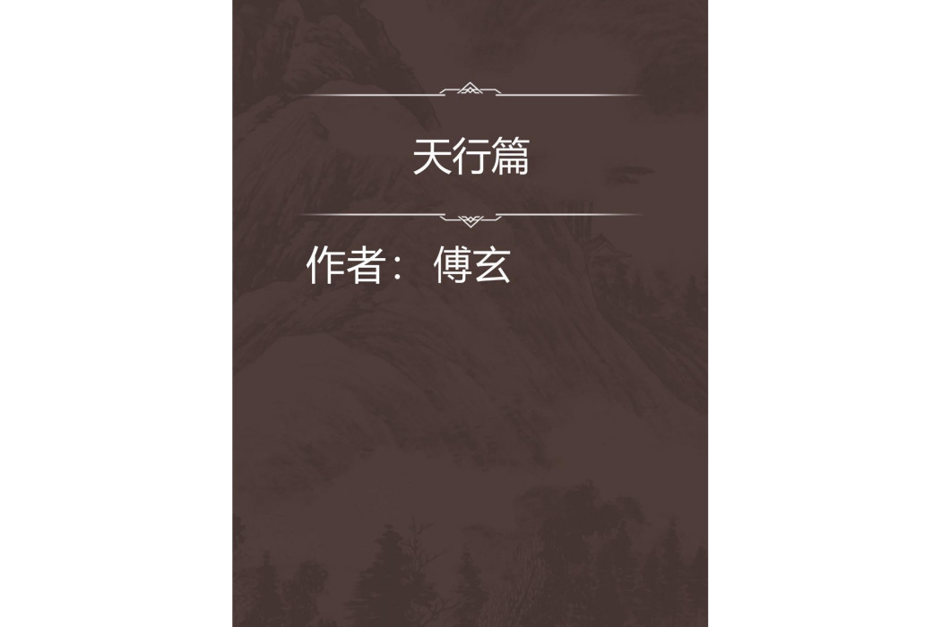 天行篇 天行篇