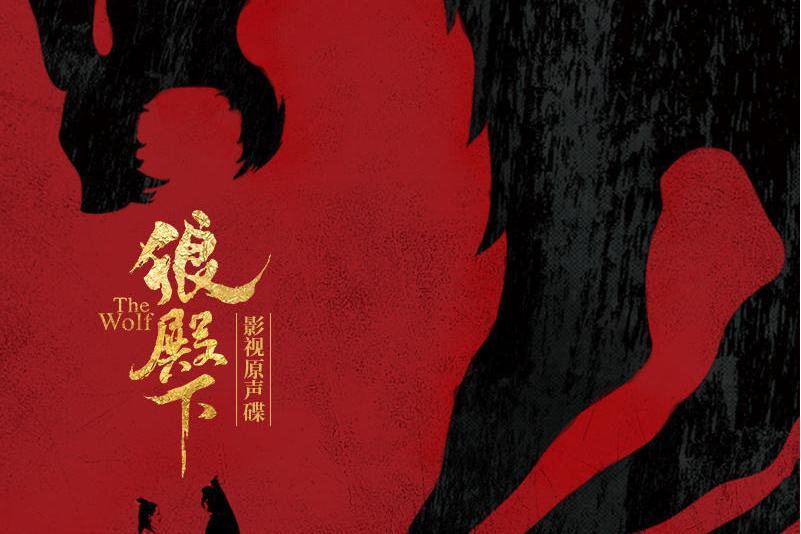 我是誰(電視劇《狼殿下》主題曲) 我是誰(電視劇《狼殿下》主題曲)