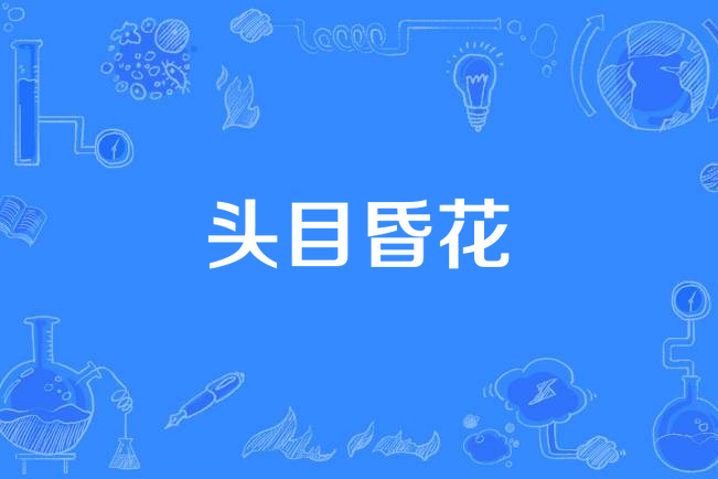 頭目昏花 頭目昏花
