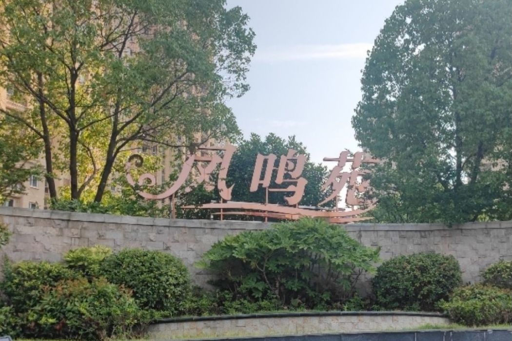 鳳鳴苑(句容碧桂園鳳凰城內的苑區之一) 鳳鳴苑(句容碧桂園鳳凰城內的苑區之一)