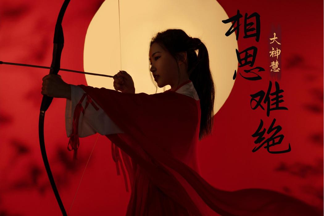 相思難絕 相思難絕