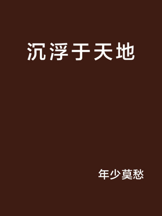 沉浮於天地 沉浮於天地