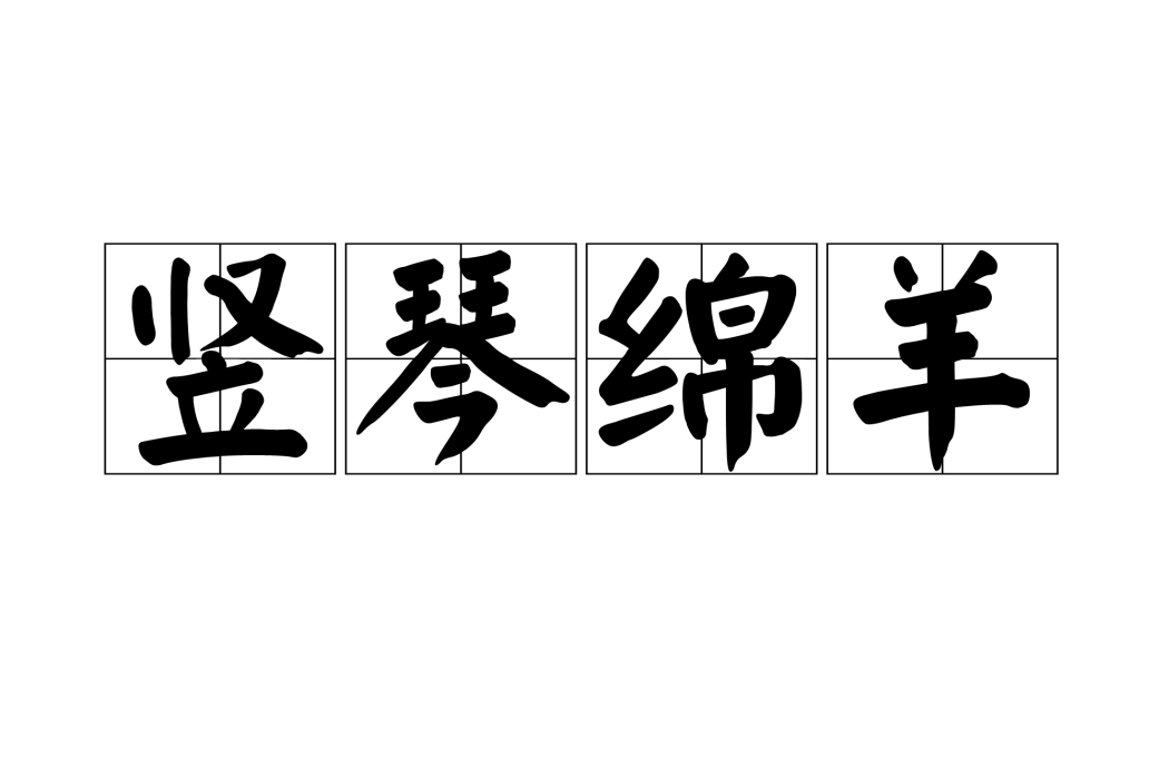 豎琴綿羊 豎琴綿羊