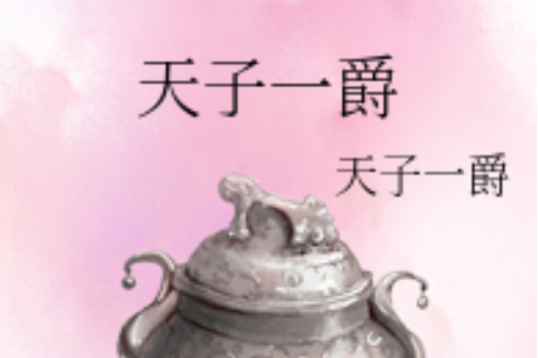 天子一爵 天子一爵