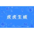 虎虎生威(漢語詞語) 虎虎生威(漢語詞語)