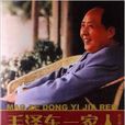 毛澤東一家人 毛澤東一家人