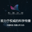 科普中國·科學百科(科學百科（中國科協與百度百科聯合打造知識科普項目）)