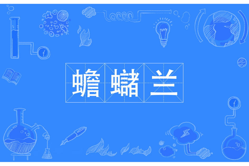 蟾蠩蘭 蟾蠩蘭