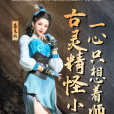 藍靈娥(《我師兄實在太穩健了》中的角色) 藍靈娥(《我師兄實在太穩健了》中的角色)
