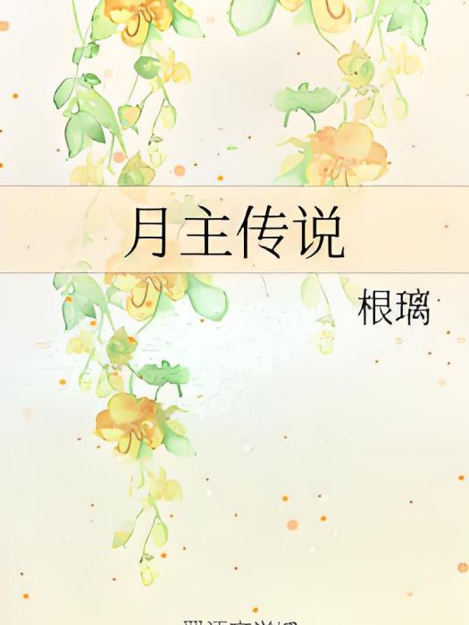 月主傳說 月主傳說