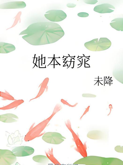 她本窈窕 她本窈窕