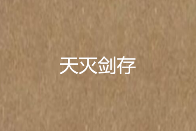 天滅劍存 天滅劍存