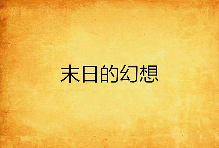 末日的幻想 末日的幻想