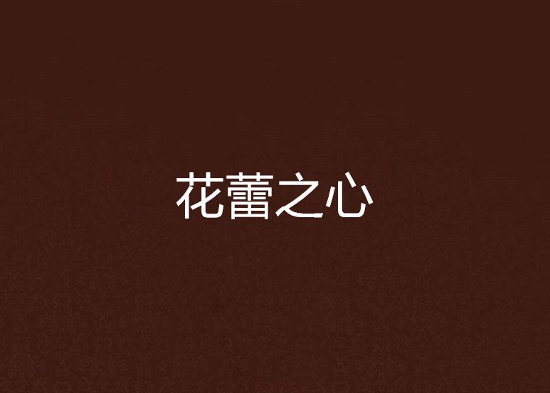 花蕾之心