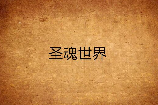 聖魂世界 聖魂世界