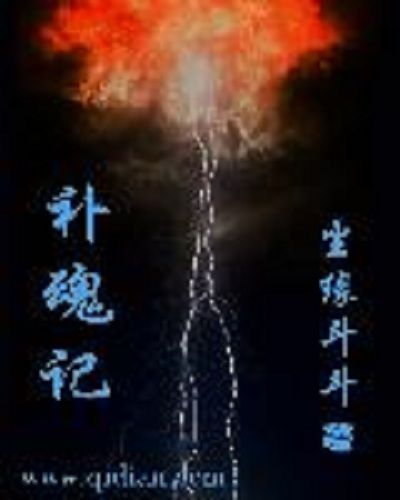 補魂記 補魂記