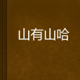 山有山哈