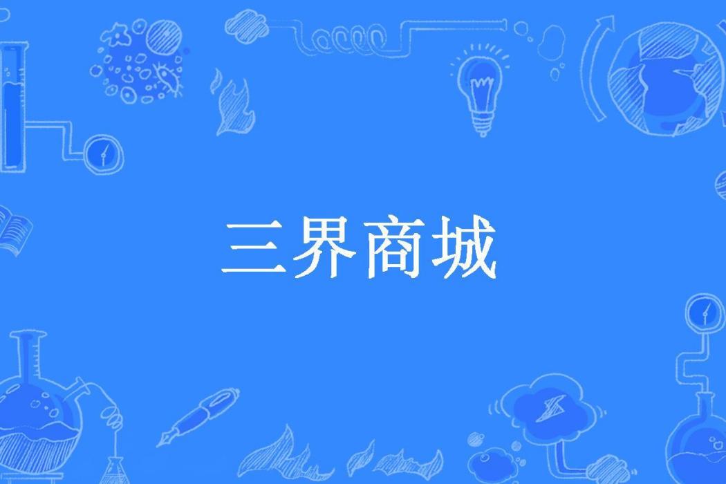 三界商城(伏不服創作的都市異能類網路小說)