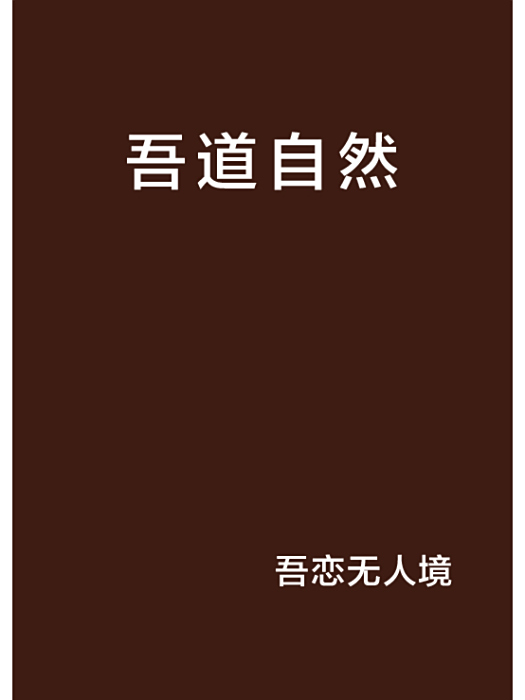 吾道自然 吾道自然