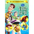 冒險故事(人民郵電出版社2010年出版圖書) 冒險故事(人民郵電出版社2010年出版圖書)
