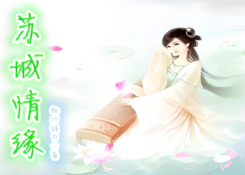 蘇城情緣 蘇城情緣