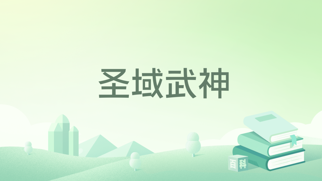 聖域武神(小腰肥胖創作的網路小說) 聖域武神(小腰肥胖創作的網路小說)
