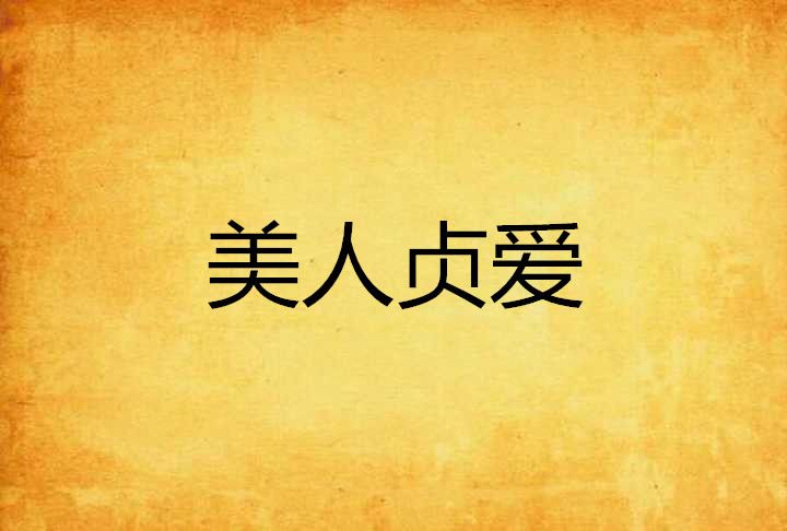 美人貞愛 美人貞愛