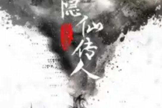 隱仙傳人 隱仙傳人