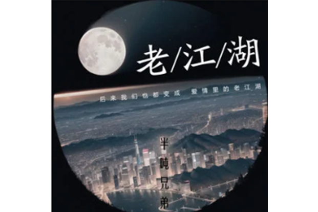 老江湖(半噸兄弟演唱歌曲) 老江湖(半噸兄弟演唱歌曲)