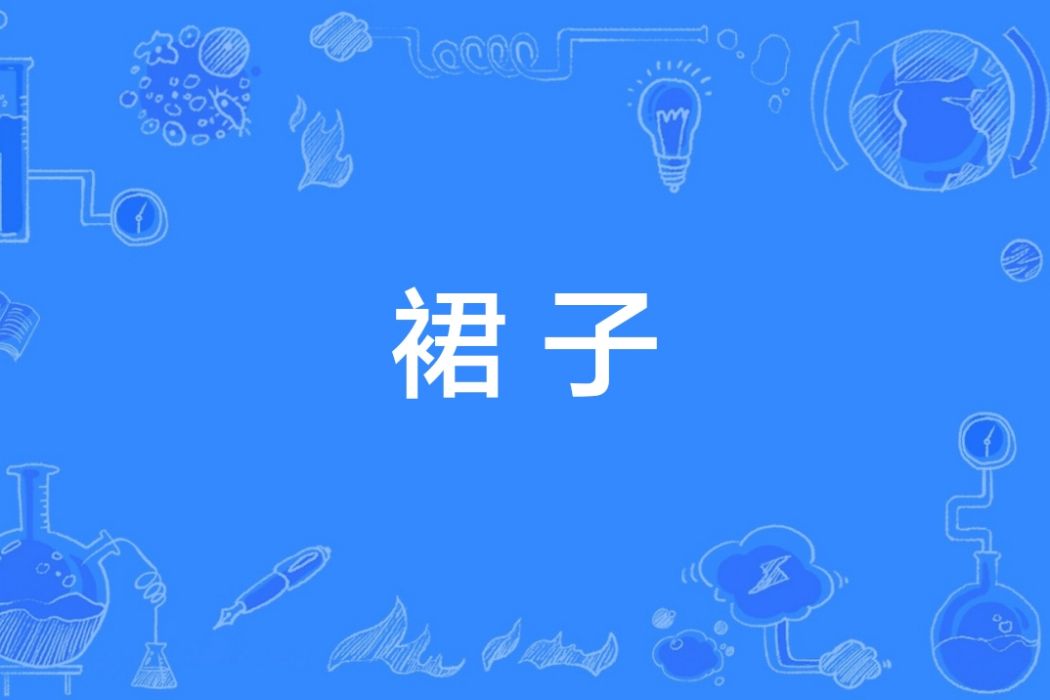 裙子(漢語詞語) 裙子(漢語詞語)