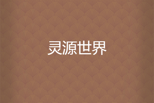 靈源世界 靈源世界