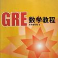 GRE數學教程 GRE數學教程