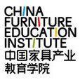 中國家具產業教育學院