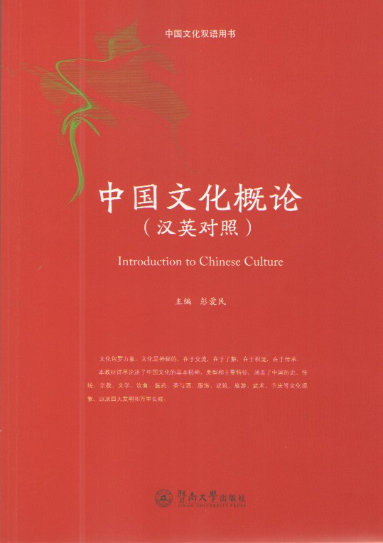 中國文化概論：漢英對照