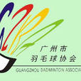 廣州市羽毛球協會
