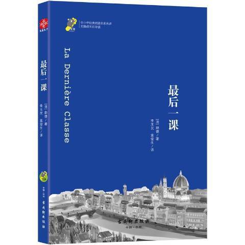 最後一課(2018年古吳軒出版社出版的圖書) 最後一課(2018年古吳軒出版社出版的圖書)