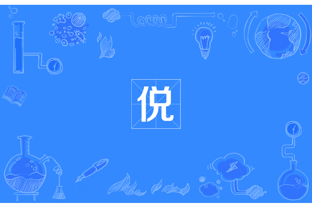 侻 侻