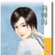 荊棘海(2006年狗屋出版社出版的圖書) 荊棘海(2006年狗屋出版社出版的圖書)