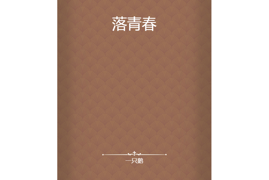 落青春 落青春