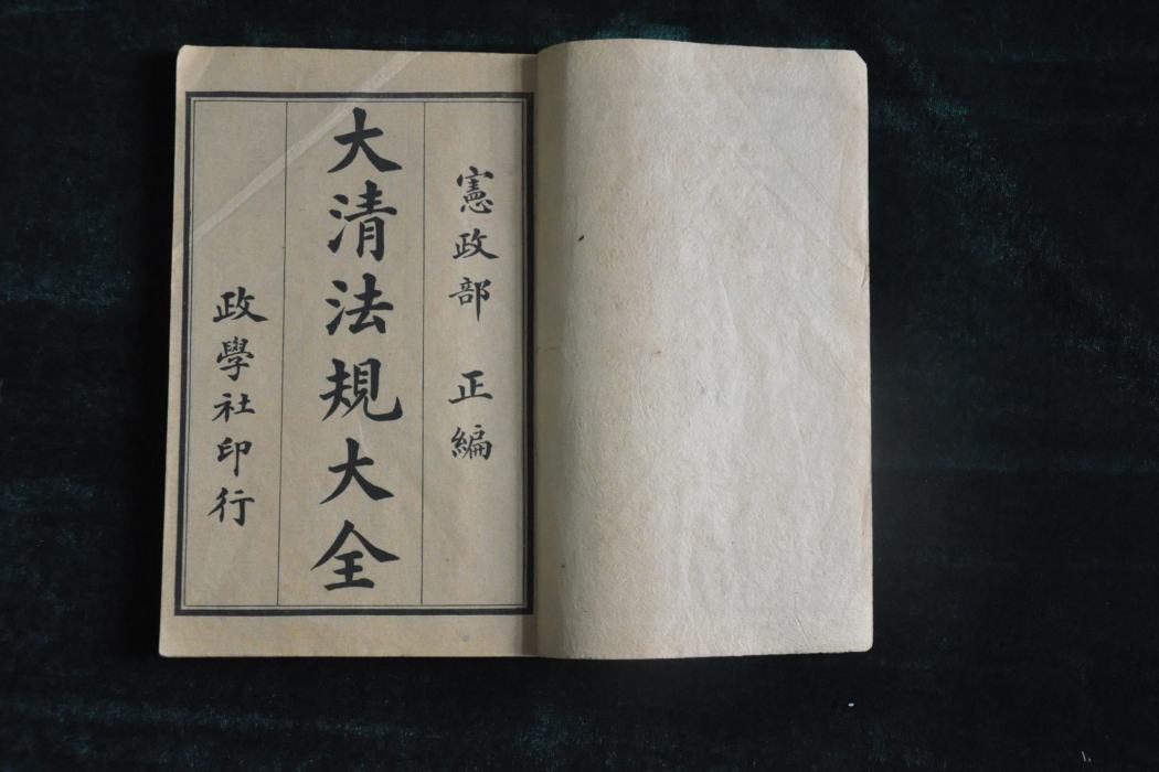 清代法規 清代法規
