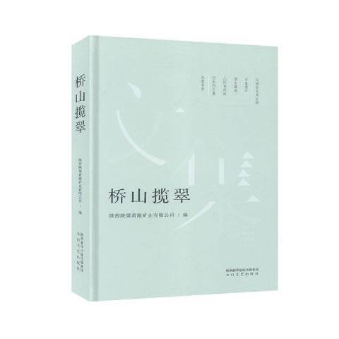 橋山攬翠 橋山攬翠