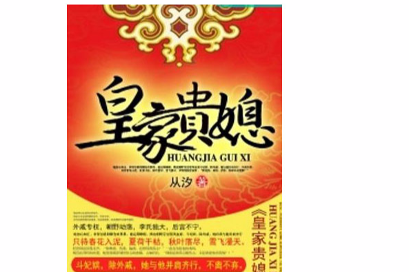 皇家貴媳 皇家貴媳