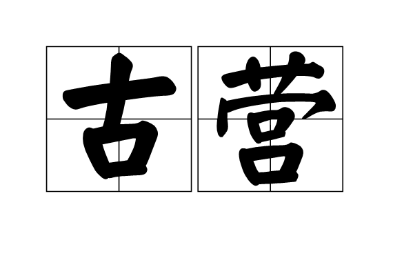 古營 古營